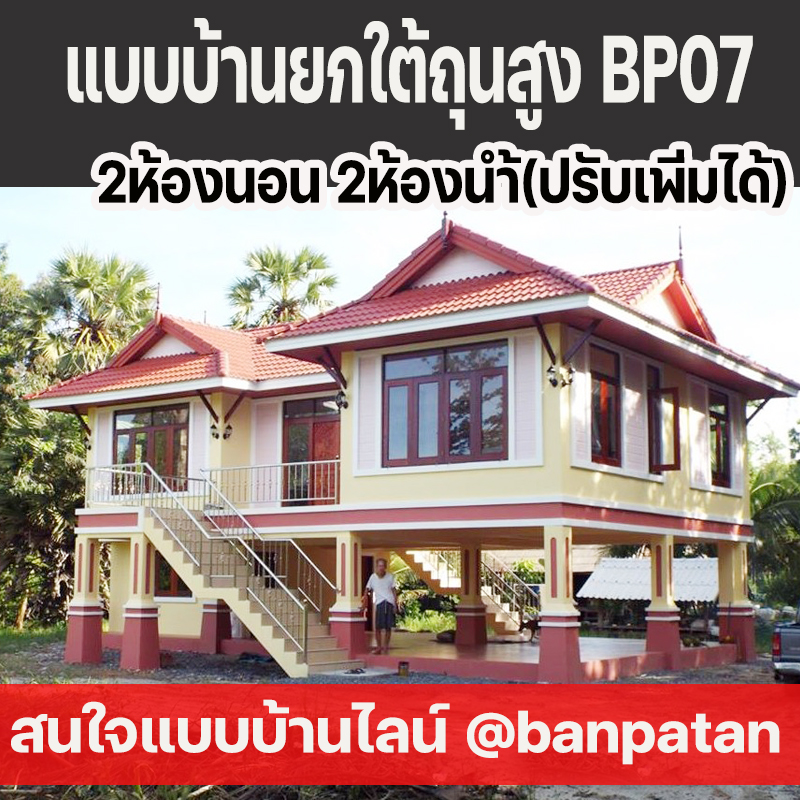 แบบบ้านใต้ถุนสูงไทยประยุกต์BP07